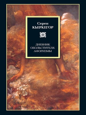 cover image of Дневник обольстителя. Афоризмы (сборник)